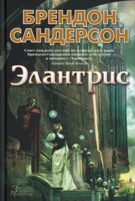 Элантрис: роман