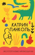 Желтоглазые крокодилы: роман