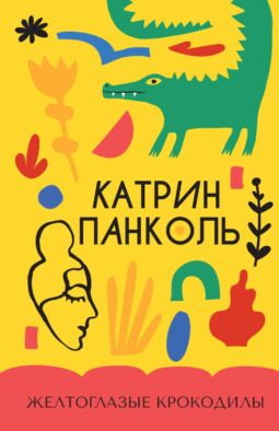 Желтоглазые крокодилы: роман