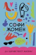 Да здравствует жизнь!: роман