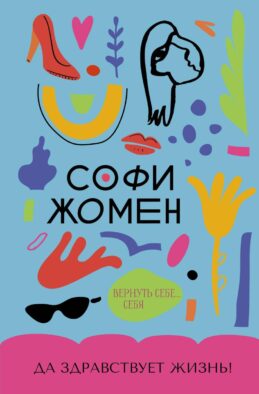 Да здравствует жизнь!: роман