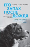 Его запах после дождя: роман