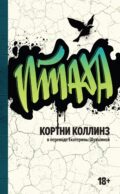 Птаха: роман