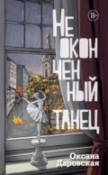 Неоконченный танец: роман