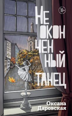 Неоконченный танец: роман