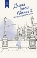 Долгая дорога в дюнах II. История продолжается: роман