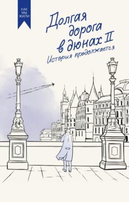 Долгая дорога в дюнах II. История продолжается: роман