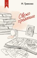 Свежо предание: роман