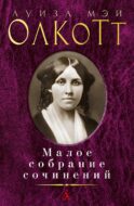 Олкотт Л.М.: Малое с/с