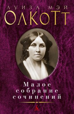 Олкотт Л.М.: Малое с/с