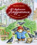 Медвежонок Паддингтон. Большая книга цветных историй: рассказы