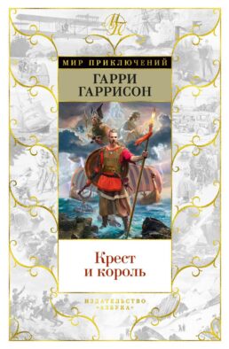 Крест и король: роман
