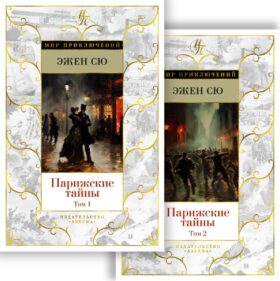 Парижские тайны: роман. В 2 т. (комплект)