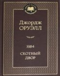 1984; Скотный двор