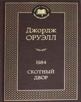 1984; Скотный двор