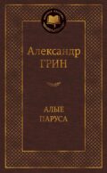 Алые паруса: повесть, рассказы