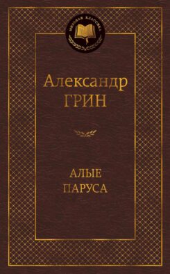 Алые паруса: повесть, рассказы