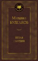 Белая гвардия: роман