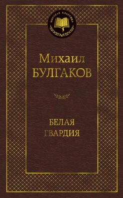 Белая гвардия: роман
