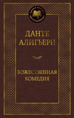 Божественная комедия