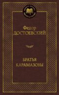 Братья Карамазовы: роман