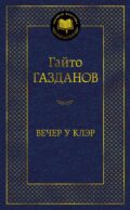 Вечер у Клэр