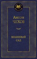 Вишневый сад: пьесы