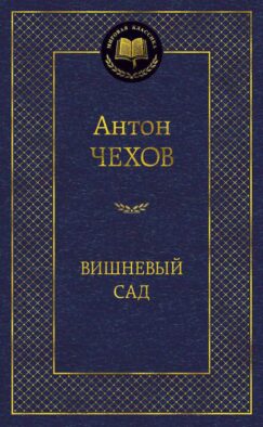 Вишневый сад: пьесы
