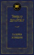 Галерея женщин: рассказы