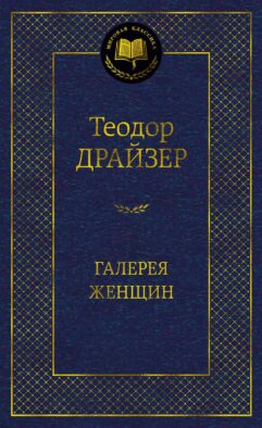 Галерея женщин: рассказы