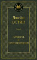 Гордость и предубеждение: роман