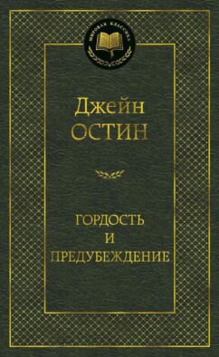 Гордость и предубеждение: роман