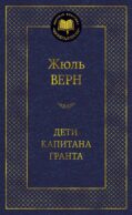 Дети капитана Гранта: роман