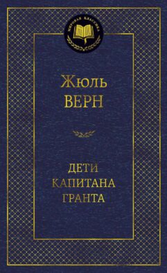 Дети капитана Гранта: роман