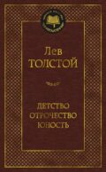 Детство. Отрочество. Юность