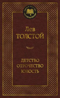 Детство. Отрочество. Юность