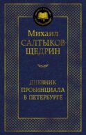 Дневник провинциала в Петербурге: роман-фельетон