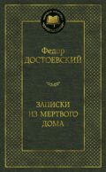 Записки из Мертвого дома: роман