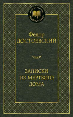 Записки из Мертвого дома: роман