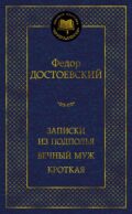Записки из подполья. Вечный муж. Кроткая: повести