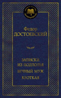 Записки из подполья. Вечный муж. Кроткая: повести