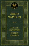 Записки институтки; Княжна Джаваха: повести