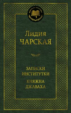 Записки институтки; Княжна Джаваха: повести