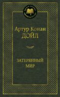 Затерянный мир: роман