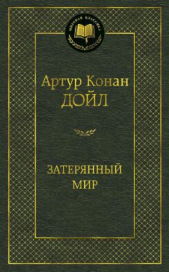 Затерянный мир: роман