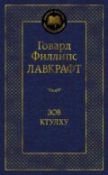 Зов Ктулху: повести, рассказы