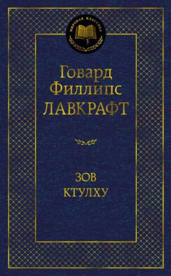 Зов Ктулху: повести, рассказы