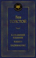 Кавказский пленник. Казаки. Хаджи-Мурат: рассказы, повести