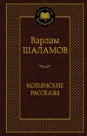 Колымские рассказы