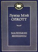 Маленькие женщины